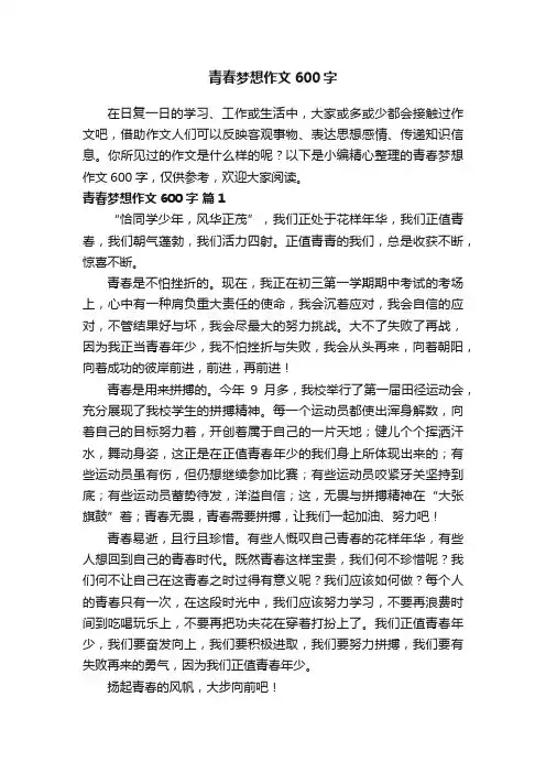 青春梦想作文600字（通用33篇）