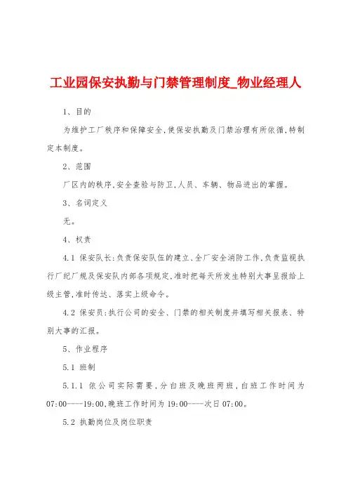 工业园保安执勤与门禁管理制度