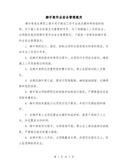 脚手架作业安全管理规定（三篇）