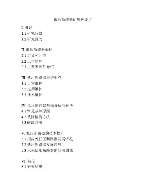 低压断路器的维护要点