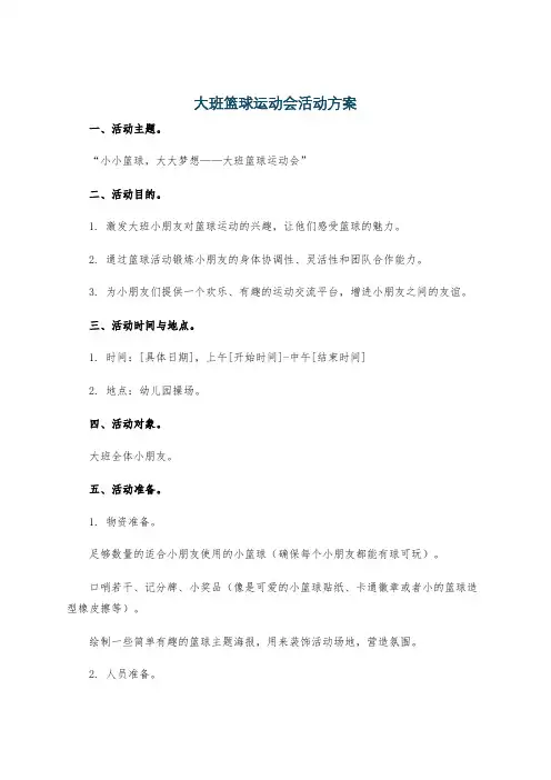 大班篮球运动会活动方案