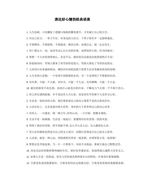 表达好心情的经典语录