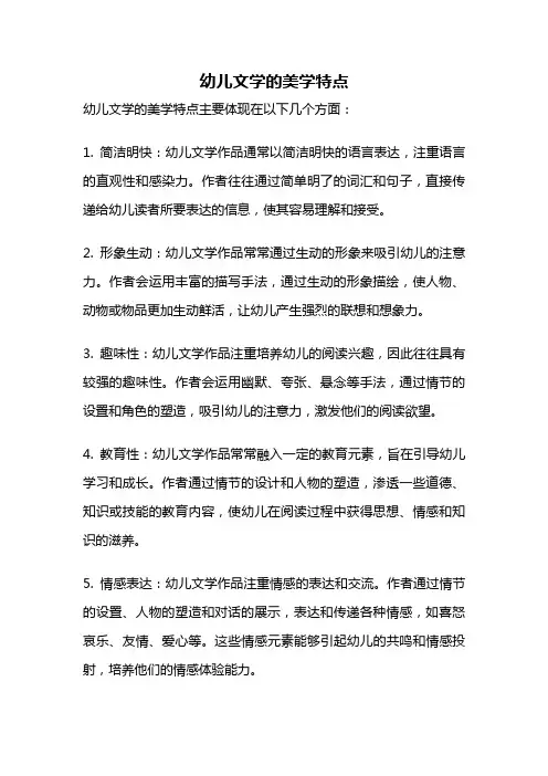 幼儿文学的美学特点