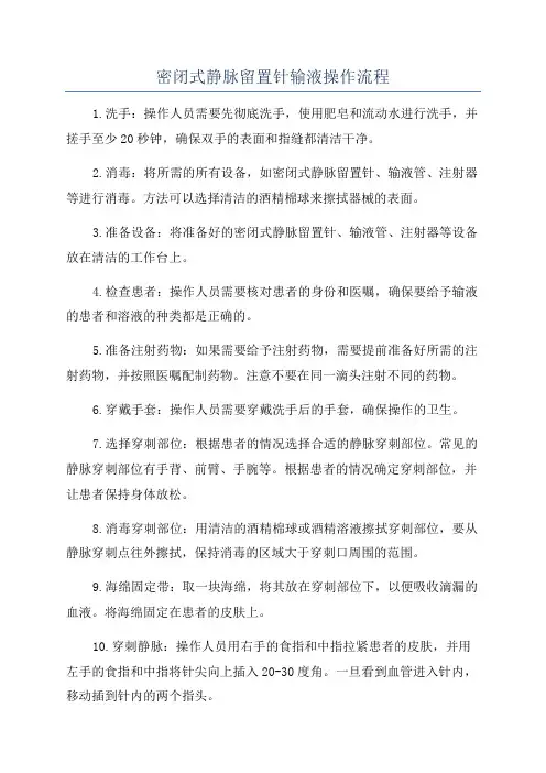密闭式静脉留置针输液操作流程