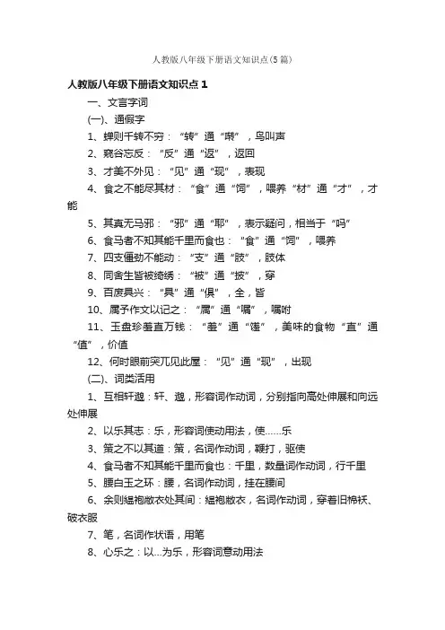 人教版八年级下册语文知识点（5篇）