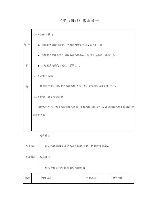 人教版高一物理必修二教案：7.4重力势能