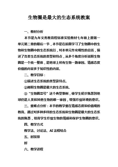 生物圈是最大的生态系统教案
