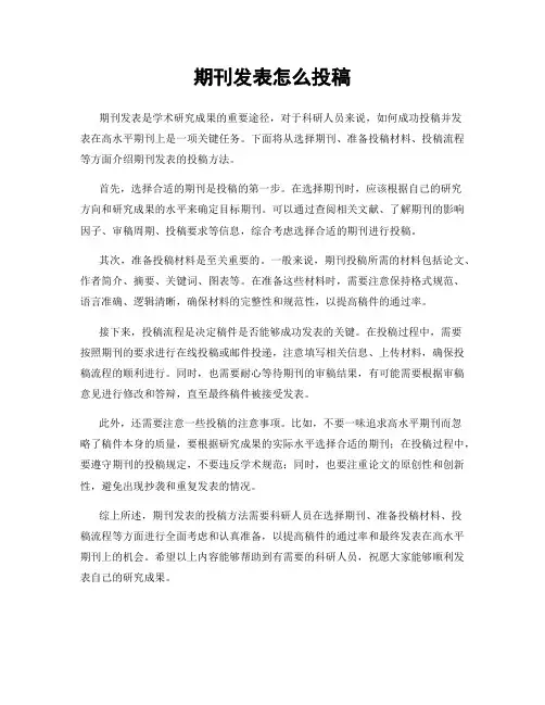 期刊发表怎么投稿