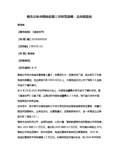 杨杰公布中国电信第三次转型战略:走向智能化