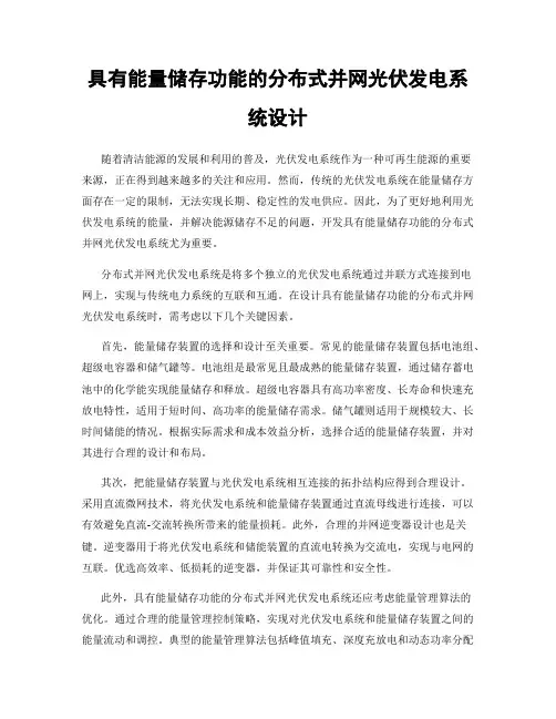 具有能量储存功能的分布式并网光伏发电系统设计