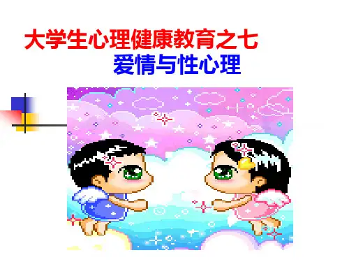 爱情与性心理