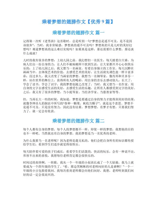 乘着梦想的翅膀作文【优秀9篇】