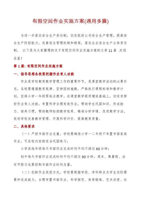 有限空间作业实施方案(通用多篇)