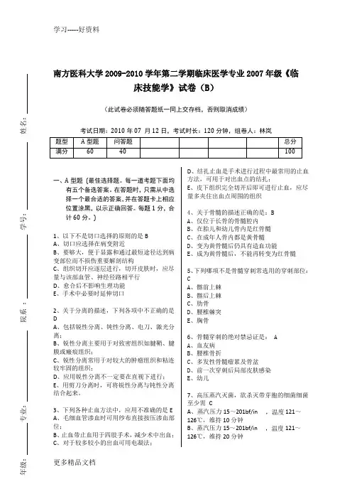 最新07级《临床技能学》南方医B卷(含答案)