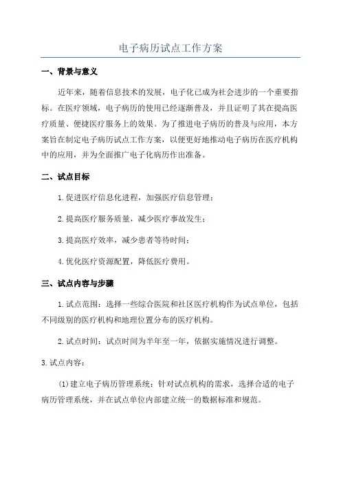 电子病历试点工作方案