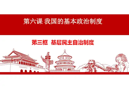 6.3基层群众自治制度课件--2021-2022学年高中政治统编版必修三