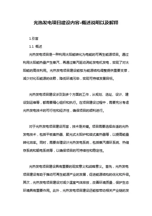 光热发电项目建设内容-概述说明以及解释