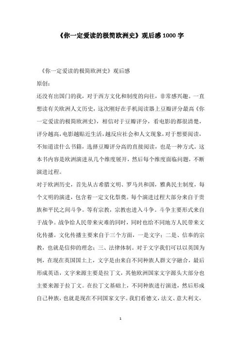 《你一定爱读的极简欧洲史》观后感1000字