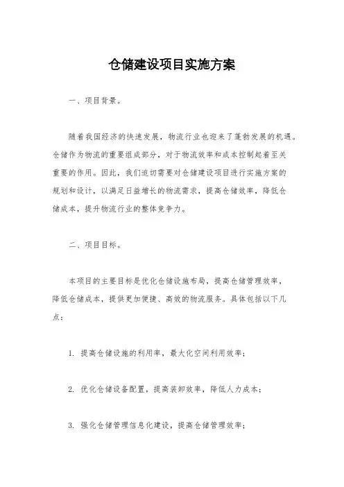仓储建设项目实施方案