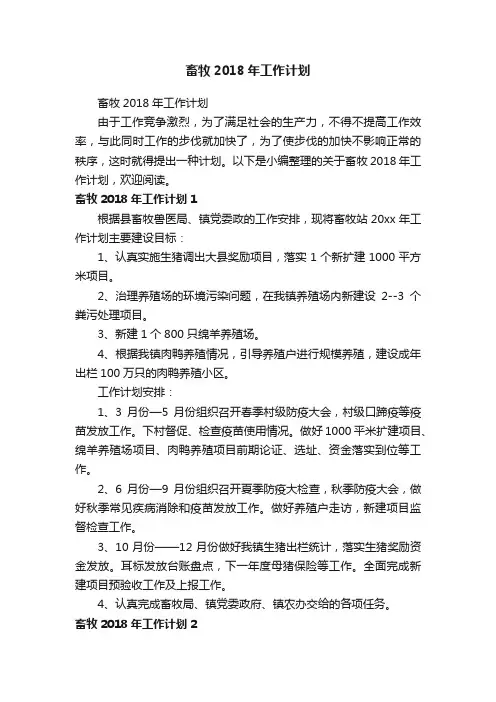 畜牧2018年工作计划