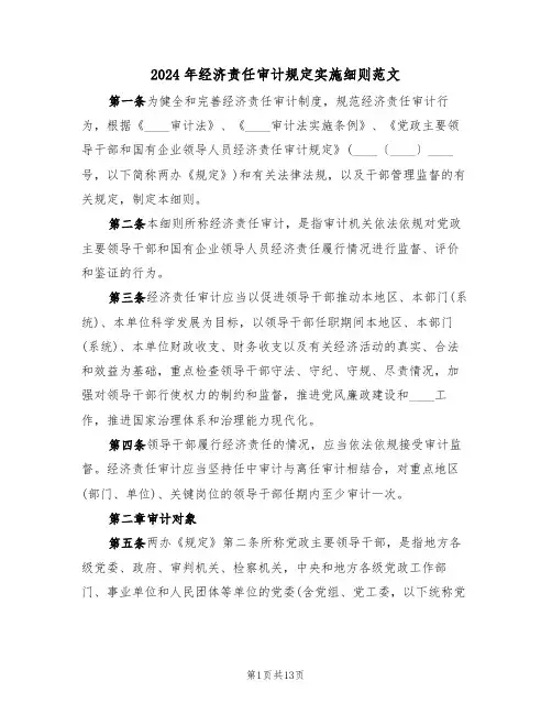 2024年经济责任审计规定实施细则范文（二篇）