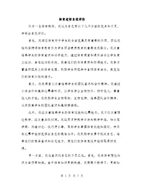 体育老师自我评价(4篇)
