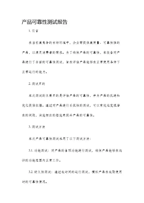 产品可靠性测试报告