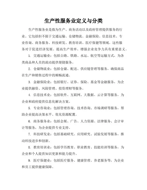 生产性服务业定义与分类
