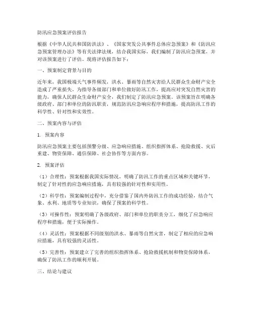 防汛应急预案评估报告范文