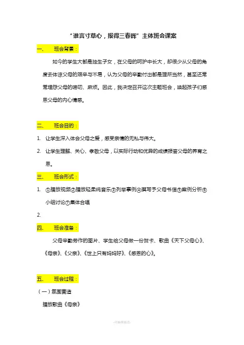 谁言寸草心报得三春晖--主题班会