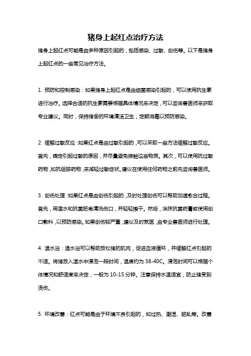 猪身上起红点治疗方法
