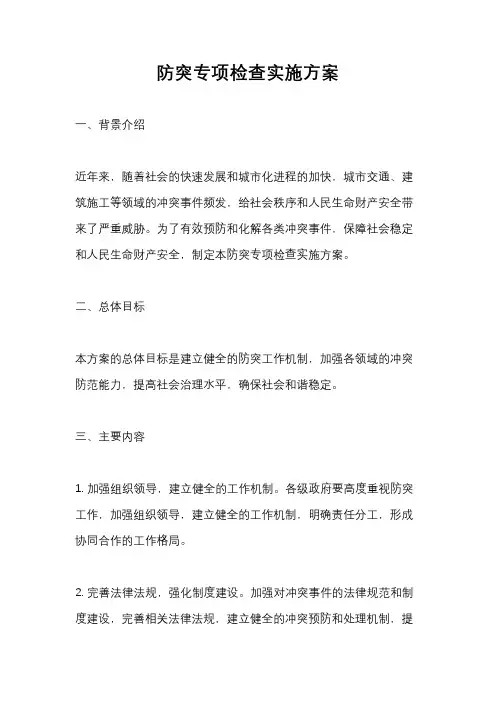 防突专项检查实施方案