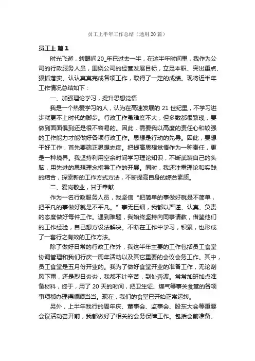 员工上半年工作总结（通用20篇）