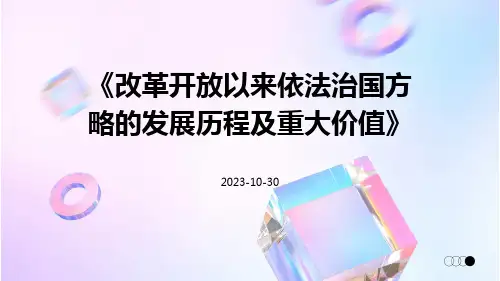 改革开放以来依法治国方略的发展历程及重大价值
