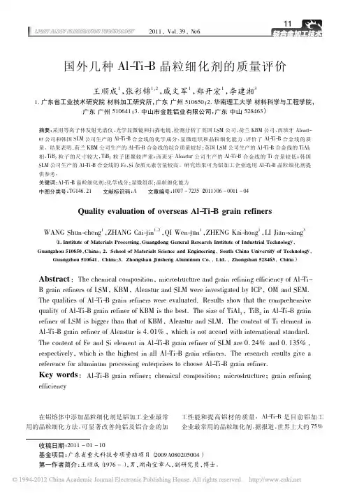 国外几种Al_Ti_B晶粒细化剂的质量评价