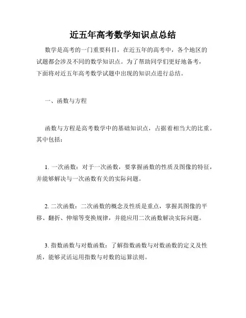 近五年高考数学知识点总结