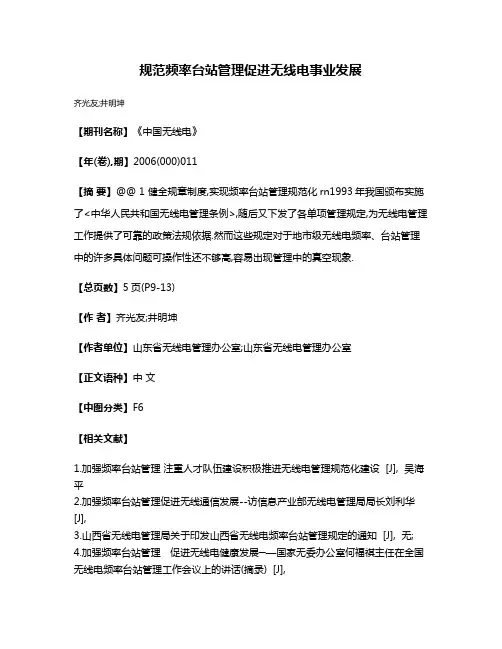 规范频率台站管理促进无线电事业发展