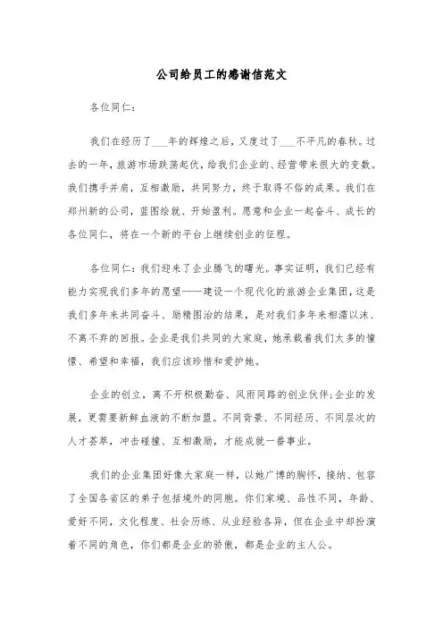 公司给员工的感谢信范文（五篇）