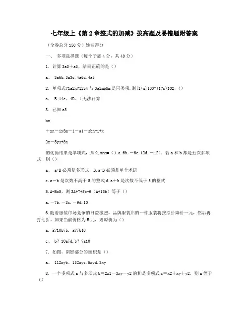 七年级上《第2章整式的加减》拔高题及易错题附答案