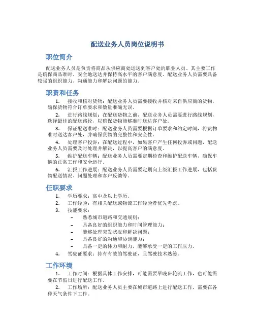 配送业务人员岗位说明书