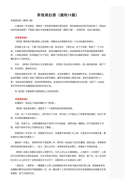 茶馆读后感（通用11篇）