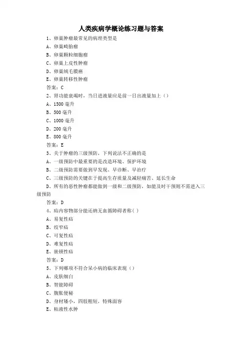 人类疾病学概论练习题与答案