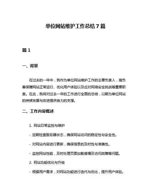 单位网站维护工作总结7篇