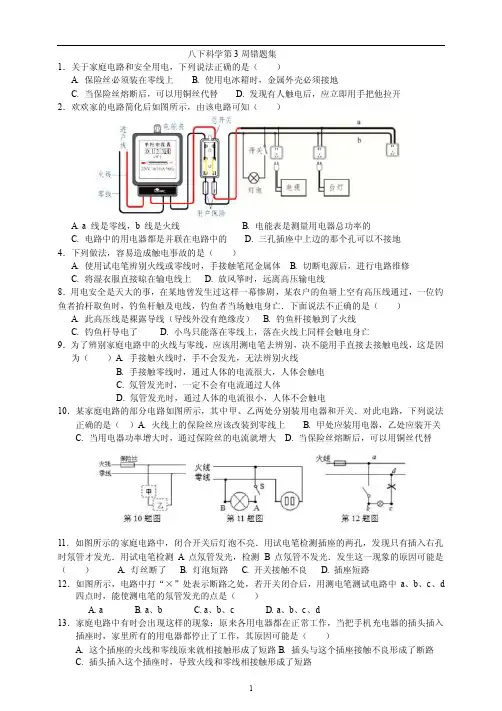 八下科学第3周错题集1．关于家庭电路和安全用电，下列说法正确的是