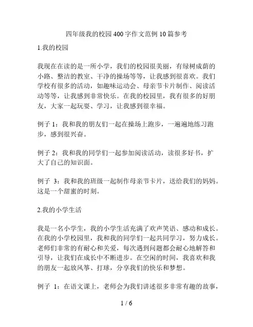 四年级我的校园400字作文范例10篇参考