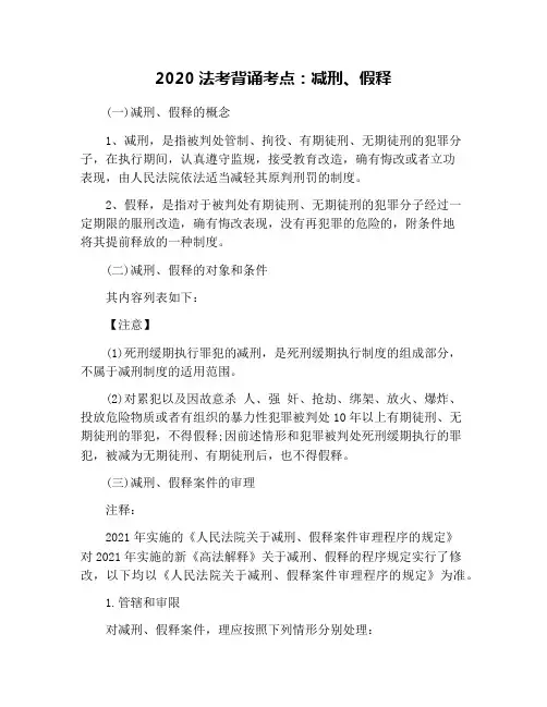 2020法考背诵考点：减刑、假释