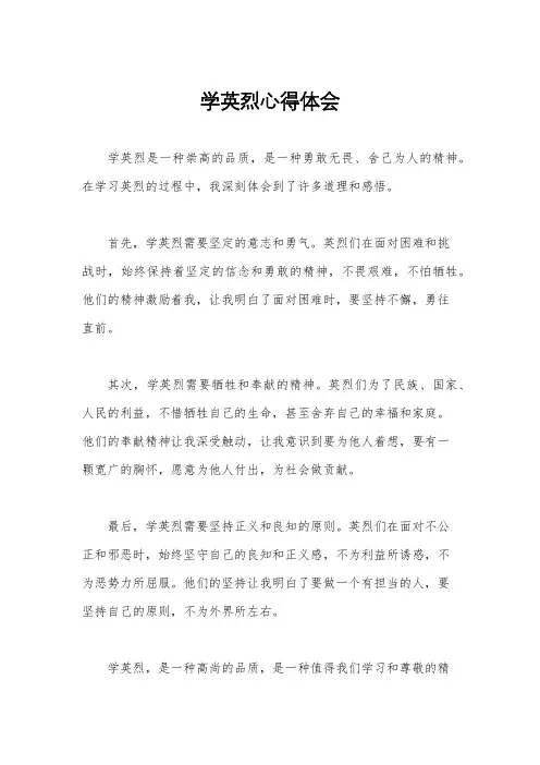 学英烈心得体会