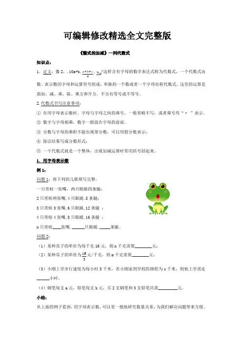 整式的加减-列代数式精选全文
