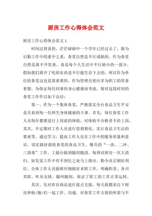 厨房工作心得体会范文