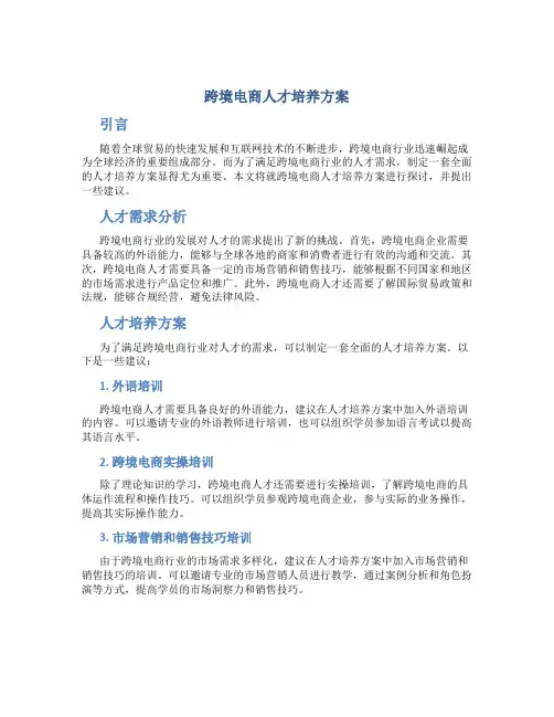 跨境电商人才培养方案